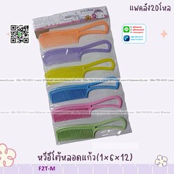 P01094 ชุดหวี 6 ชิ้น ราคาต่อโหล (180 บ/โหล ส่ง 15 บาท ขายส่งทุกอย่าง 20 บาท)