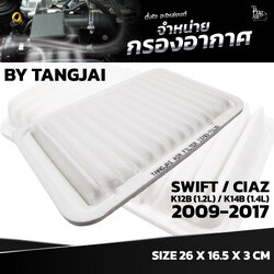 กรองอากาศ SUZUKI SWIFT / CIAZ K12B (1.2L) / K14B (1.4L) 2009-2017 OE.13780-71L00 BY TANGJAI