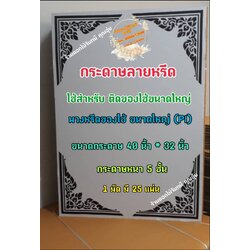 กระดาษลายหรีด ขนาดใหญ่ (PI) กระดาษทำหรีด หรีดของใช้ กระดาษใช้ติดของใช้ กระดาษทำลายหรีด