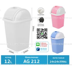 P11469 ถังขยะเหลี่ยมฝาสวิง 12 ลิตร (24*24*39 cm) No.212 เกรดเอ ราคาส่งต่อ 12 ใบ:เฉลี่ย 105 บต่อใบ