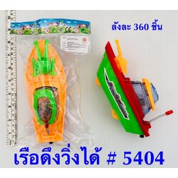 P01386 ของเล่นเรือรบ ราคาต่อโหล (180 บ/โหล เฉลี่ย 15 บาท ขายส่งทุกอย่าง 20 บาท)