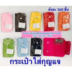 P08138 กระเป๋าใส่กุญแจ พรีเมี่ยม HY034-3 (ราคาขายส่ง 1 โหล/ 12 อัน) 180 บ/โหล เฉลี่ย 15 บาท ขายส่งทุกอย่าง 20 บาท