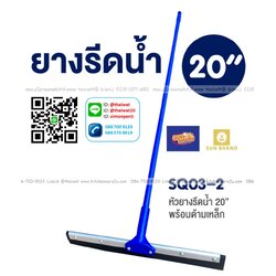 P04896 ไม้รีดน้ำ หน้ากว้าง 20 นิ้ว NoSQ03-2 ราคาขายส่งต่อ 6 อัน : เฉลี่ย 170 บต่ออัน