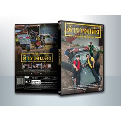 Police Modify (2024) ตำรวจแต่ง กำเนิดผู้พิทักษ์สันติหลุด ( 1 DVD )