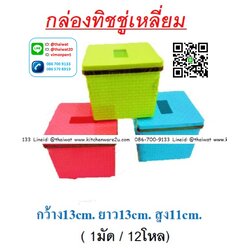 P11121 กล่องที่ชชู่เหลี่ยม ลายฉลุ (13*13*12 cm) คละสี No.8004 (ราคาส่งต่อ 12 ใบ: 190 บ/โหล)