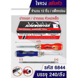 P09556 ไขควง 2 หัว (ถอดสลับหัว) (ราคาขายส่งต่อ 1 โหล:12 อัน)