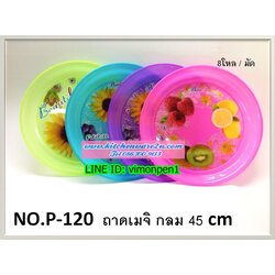 P06655 ถาดกลมใหญ่ 45 ซม. พิมพ์ลาย สีหวาน No.P-120 (ราคาส่งต่อ 8 โหล: โหลละ 200 บาท)