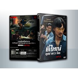 ตี๋ใหญ่ ฤกษ์ดาวโจร | Tee Yai: Born To Be Bad (2025) ( 1 DVD )