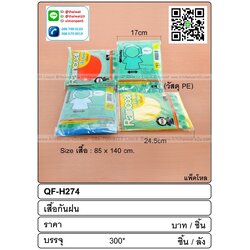 P10303 เสื้อกันฝน ขายดีมากก (ราคาส่งต่อ 1 โหล: 12 ชุด:เฉลี่ย 15 บ/ชุด ขายส่งทุกอย่าง 20 บาท)