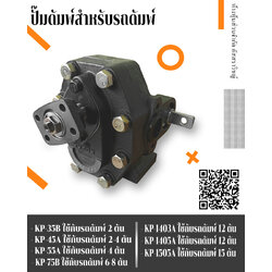 ปั๊มรถบรรทุกสิบล้อดั๊มพ์ Gear pump KP Series