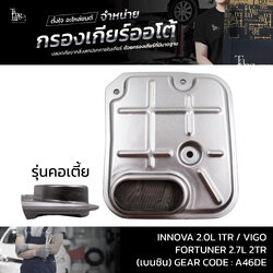 กรองเกียร์ออโต้ Toyota Innova 2.0L 1TR / Vigo Fortuner 2.7L 2TR (เบนซิน) รุ่นคอเตี้ย OE.35330-53010