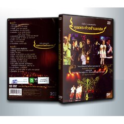 บันทึกการแสดงคอนเสิร์ต คุณพระช่วยสำแดงสด ( 2 DVD )