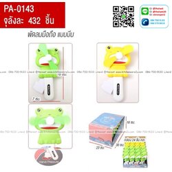 P01490 พัดลมมือถือ ราคาส่งต่อ 1 โหล:12 ชุด (180 บ/โหล เฉลี่ย 15 บาท ขายส่งทุกอย่าง 20 บาท)