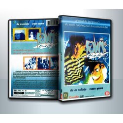 รองต๊ะแล่บแปล๊บ ( 1 DVD )