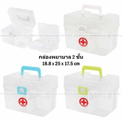 P10283 กล่องพยาบาล 2 ชั้นพร้อมช่องแบ่ง (18*24*17.8 cm) เกรดห้าง No.2554 (ราคาขายส่งต่อ 1 โหล: 12 ใบ:เฉลี่ย 165 บต่อใบ)