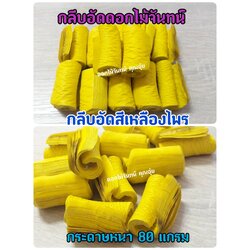 กลีบอัด สีเหลืองไพร กลีบดอกไม้จัน ดอกไม้จัน กลีบอัดดอกไม้จันทน์ กลีบอัดย่น ดอกไม้จันทร์ ดอกไม้จันทน์ กระดาษอัดดอกไม้จัน