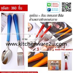 P13434 ชุดช้อนส้อม สแตนเลส ด้ามพลาสติก ขายยกลัง (ราคาขายส่งต่อ 1 ลัง: 360 ชุด:เฉลี่ย 15 บต่อชุด)