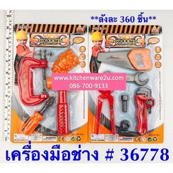 P05216 เครื่องมือช่าง ของเล่น (ราคาส่งต่อ 12 ชุด 180 บ/โหล เฉลี่ย 15 บาท ขายส่งทุกอย่าง 20 บาท)