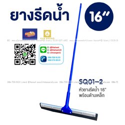 P08738 ไม้รีดน้ำ หน้ากว้าง 16 นิ้ว NoSQ01-2 ราคาขายส่งต่อ 6 อัน : เฉลี่ย 150 บต่ออัน