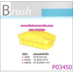P03450 แปรงซักผ้าเล็ก 394 สีหวาน เกรดเอ ราคาต่อ 1 โหล : 12 ใบ (คลิ๊กที่สินค้าเพื่อดูรายละเอียด)