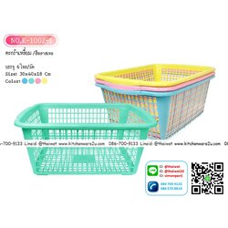 P09441 ตะแกรงเหลี่ยมเอนกประสงค์ (30*40*18 cm) No.K1002 ราคาส่งต่อ 1 โหล: 12 ใบ:210 บ/โหล (มัดละ 6 โหล)