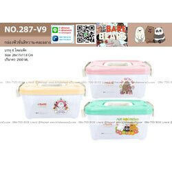 P12514 กล่องเอนกประสงค์ 2.5 ลิตร (26*17*11.8 cm) ลิขสิทธิ์แท้ No.287V9 ราคาขายส่งต่อ 1 มัด: 6 โหล : 72 ใบ : เฉลี่ย 360 บต่อโหล