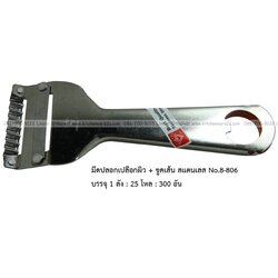 P11915 มีดปอกเปลือกผิว + ขูดเส้น สแตนเลส No.8-806 บรรจุ 1 ลัง : 25 โหล : 300 อัน: เฉลีย 14.5 บต่ออัน