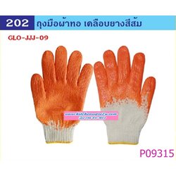 P09315 ถุงมือผ้าทอ เคลือบยางส้ม ขายดี (ราคาส่งต่อ 1 โหล:12 คู่:เฉลี่ย 15 บ) 180 บ/โหล ส่ง 15 บาท ขายส่งทุกอย่าง 20 บาท