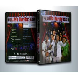 บันทึกการแสดงสดคอนเสิร์ต สินเจริญวงแตก ( 1 DVD )