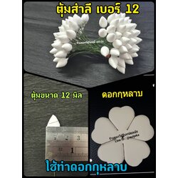 ตุ้มสำลี เบอร์ 12 ขนาดหัวตุ้ม 12 มิล ใช้งานประดิษฐ์ดอกไม้ ขึ้นรูปดอกไม้ งานประดับตกแต่ง
