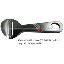 P11914 มีดปอกเปลือกผิว + ขูดมะพร้าว สแตนเลส No.8-805 บรรจุ 1 ลัง : 25 โหล : 300 อัน: เฉลีย 14.5 บต่ออัน