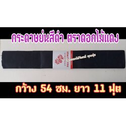 กระดาษย่นสีดำ กระดาษพันก้าน ดอกไม้จันทน์ ตราดอกไม้แดง พันก้านสีดำ ที่พันก้านดอกไม้จันทน์