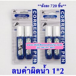 P02640 ปากกาลบคำผิด 1*2 (ราคาส่งต่อ 1 โหล : 12 แพค 180 บ/โหล เฉลี่ย 15 บาท ขายส่งทุกอย่าง 20 บาท)