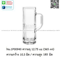 P13198 แก้วใส ใส่เครื่องดื่ม 12.75 Oz. 365 มิล (10.3*10.3*18.5 cm) No.1P00940 ราคาขายส่งต่อ 1 ลัง : 24 ใบ: เฉลี่ย 90 บต่อใบ