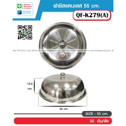 P12695 ฝาชีสแตนเลส 55 ซม. (55*55*15 cm) ราคาขายส่งต่อ 1 ลัง : 30 ใบ : เฉลี่ย 110 บต่อใบ