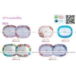 P06798 จานเปลเมลามีนผืนผ้า 10 นิ้ว อย่างหนา (ราคาขายส่งต่อ 12 โหล : 144 ใบ เฉลี่ย 205 บาทต่อโหล)