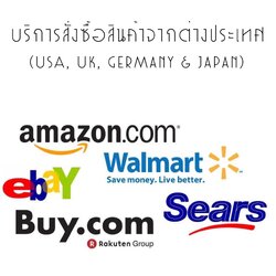 บริการสั่งซื้อสินค้าจากต่างประเทศ (Purchasing Services)