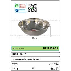 P01618 ชามผสมแป้งเลส ก้นกลม 20ซม ราคาต่อโหล (200 บต่อโหล )