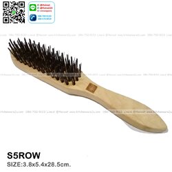 P05427 แปรงลวดเหล็ก 5 แถว อย่างดี (4.5x28x4.5 cm) No.S02-5ROW (ราคาขายส่งต่อ 1 โหล :12 อัน)