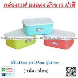 P06730 กล่องเอนกประสงค์ เวฟได้ (18*25*10 cm) No2-3 ราคาส่งต่อ 1 โหล: 12 ใบ