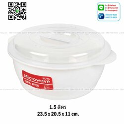 P09895 กล่องถนอมอาหารไมโครเวฟ (23.5 x 20.5 x 11 cm) 1.5 ลิตร อย่างดี No.1637 (ราคาส่งต่อ 1 โหล :12 ใบ:เฉลี่ย 57.5 บ/ใบ)