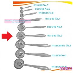 P02823 กระบวยสแตนเลส เบอร์ 2 ราคาส่งต่อโหล (คลิ๊กที่สินค้าเพื่อดูรายละเอียด)