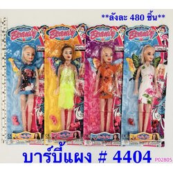P02805 ตุ๊กตาบาร์บี้ (ราคาขายส่ง 1 โหล/ 12 ชุด)
