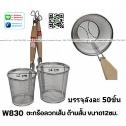 P09442 ตะกร้าลวกเส้น 12 ซม. ด้ามสั้น ขายยกลัง ราคาขายส่งต่อ 1 ลัง: 50 อัน: เฉลี่ย 85 บต่ออัน