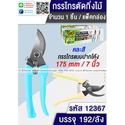 P09679 กรรไกรตัดกิ่ง รุ่นประหยัด ขายยกลัง ราคาขายส่งต่อ 1 ลัง : 192 อัน : เฉลี่ย 15 บต่อลัง