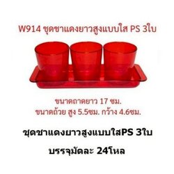 P13755 ชุดชาแดงยาว 3 ใบ ทรงสูง แดงใส No.914 ขายส่งยกลัง ราคาขายส่งต่อ 24 โหล: 288 ชุด:เฉลี่ย 11 บต่อชุด
