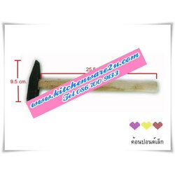 P05664 ค้อนปอนด์ ด้ามไม้ (ราคาส่งต่อ 1 โหล: 12 อัน 190 บ/โหล ขายส่งทุกอย่าง 20 บาท)