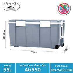 P11440 EVEREST กระติกน้ำแข็ง ถังแช่อเนกประสงค์พร้อมล้อลาก ขนาด 55 ลิตร รุุ่น AG550 (37*75*38 cm) เกรดเอ (ราคาส่งต่อ 3 ใบ :เฉลี่ย 1530 บต่อใบ)