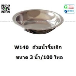 P02844 ถ้วยน้ำจิ้ม สแตนเลส 3 นิ้ว ขายส่งยกลัง ราคาขายส่ง 1 ลัง: 100 โหล: โหลละ 78 บาท
