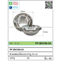 P11527 ชามผสมแป้งเจาะรูสแตนเลส (34*34*9.5 cm) ขายยกลัง 60 ใบ เพื่อขนส่งง่าย (ราคาส่งต่อ 60 ใบ:เฉลี่ย 55 บต่อใบ)